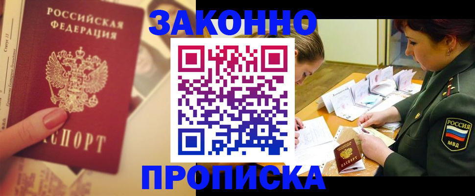 прописка для работы в Голицыно